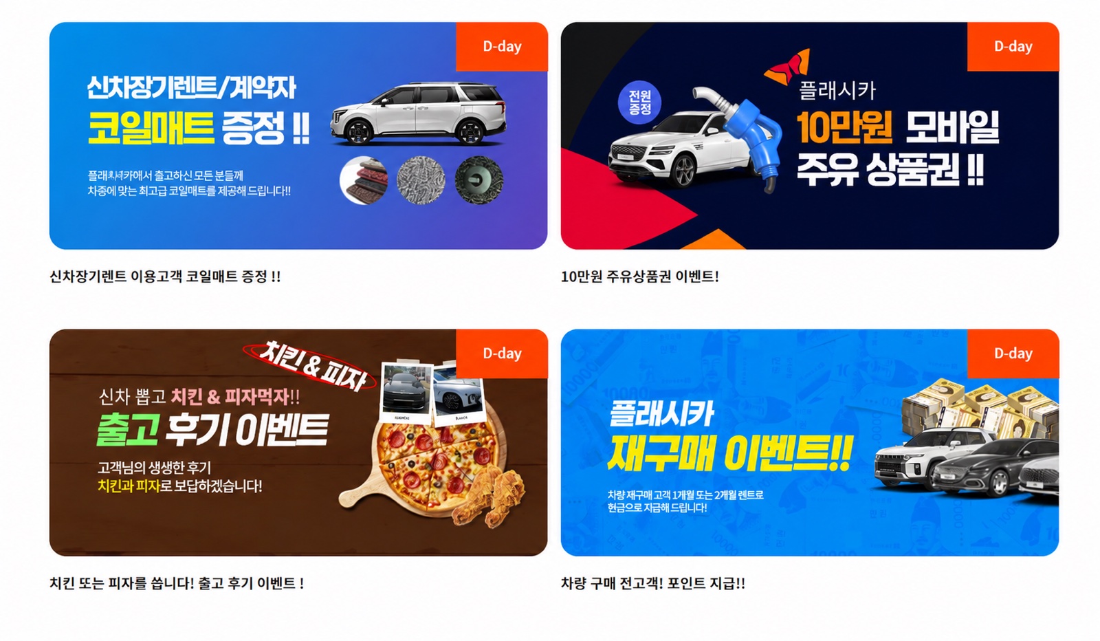 플래시카 진행 중인 이벤트 — 코일매트 증정, 10만원 모바일 주유권, 출고 후기 이벤트(치킨·피자), 재구매 포인트 지급