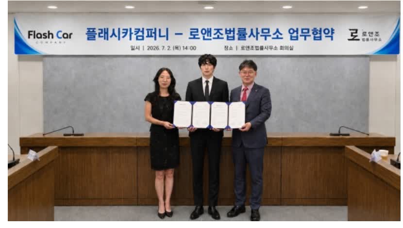 플래시카 로앤조법률사무소 업무협약(MOU) 체결