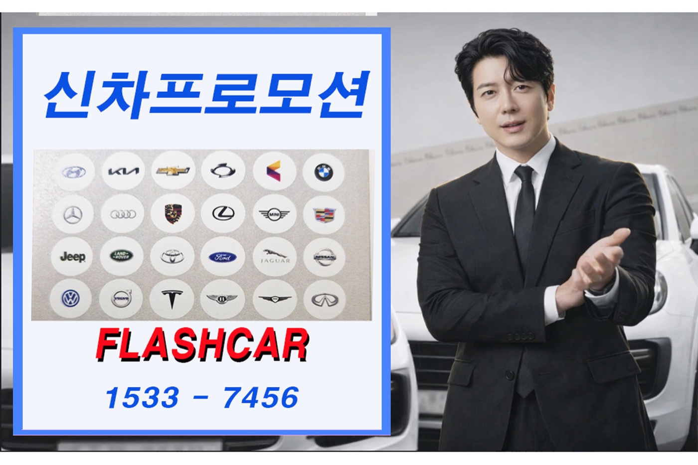 플래시카 신차 프로모션 — 국산·수입 전 브랜드 취급